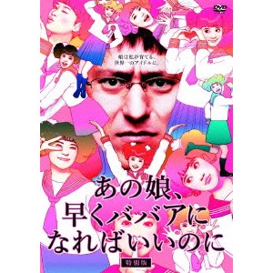 KOROYASU YUSUKE / 頃安祐良 / あの娘、早くババアになればいいのに【特別版】