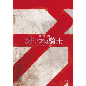 静野孔文 / 劇場版 シドニアの騎士