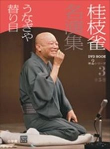 桂枝雀 / 名演集 第2シリーズ 3 うなぎや / 替り目