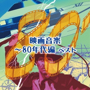 ORIGINAL SOUNDTRACK / オリジナル・サウンドトラック / 映画音楽~80年代編 ベスト