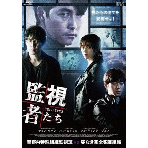 チョ・ウィソク / 監視者たち Blu-ray BOX