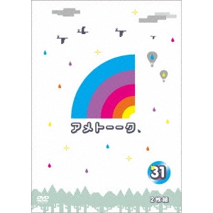 雨上がり決死隊 / アメトーーク 31