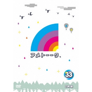 雨上がり決死隊 / アメトーーク 33