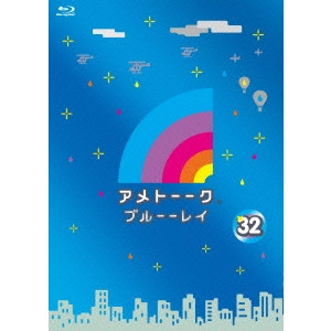 雨上がり決死隊 / アメトーーク ブルーーレイ 32