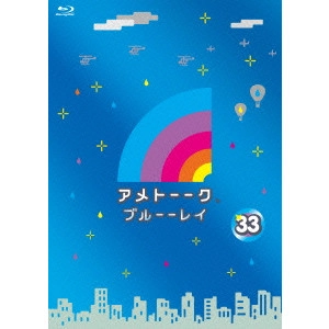 雨上がり決死隊 / アメトーーク ブルーーレイ 33