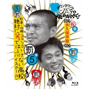 ダウンタウン / ダウンタウンのガキの使いやあらへんで!! ~ブルーレイシリーズ5~ 松本・山崎・ココリコ 絶対に笑ってはいけない高校(ハイスクール)