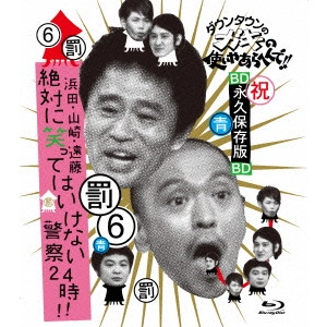 ダウンタウン / ダウンタウンのガキの使いやあらへんで!! ~ブルーレイシリーズ6~ 浜田・山崎・遠藤 絶対に笑ってはいけない警察24時!!