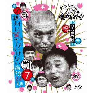 ダウンタウン / ダウンタウンのガキの使いやあらへんで!! ~ブルーレイシリーズ7~ 絶対に笑ってはいけない病院24時