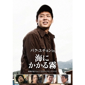 SIM SEONG-BEO / シム・ソンボ / パク・ユチョン in 海にかかる霧 航海日誌 Part.I<公式メイキングDVD>