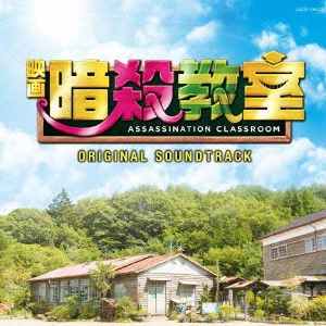 NAOKI SATO / 佐藤直紀 / 映画 暗殺教室 オリジナルサウンドトラック