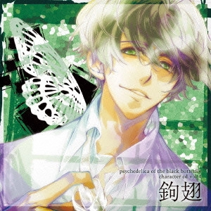 (千石清純)鳥海浩輔 / 黒蝶のサイケデリカ キャラクターCD Vol.4 鉤翅