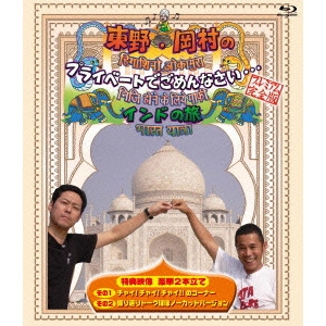 V.A. / オムニバス / 東野・岡村のプライベートでごめんなさい... インドの旅 プレミアム完全版