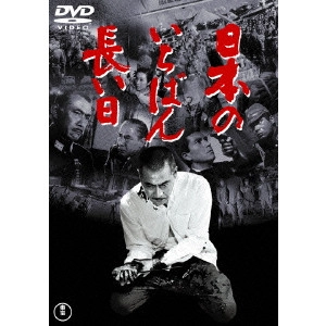 KIHACHI OKAMOTO / 岡本喜八 / 日本のいちばん長い日