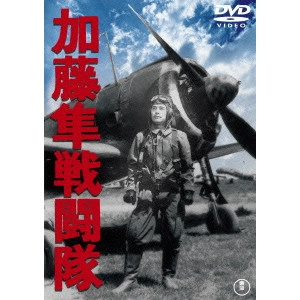 山本嘉次郎 / 加藤隼戦闘隊