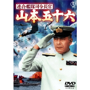 丸山誠治 / 連合艦隊司令長官 山本五十六