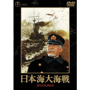 丸山誠治 / 日本海大海戦