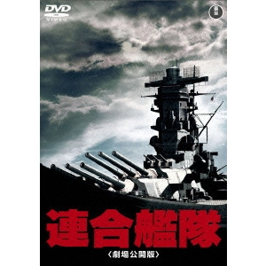 松林宗恵 / 連合艦隊(劇場公開版)