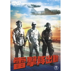 山本嘉次郎 / 雷撃隊出動