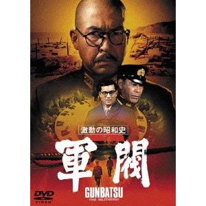 堀川弘通 / 激動の昭和史 軍閥