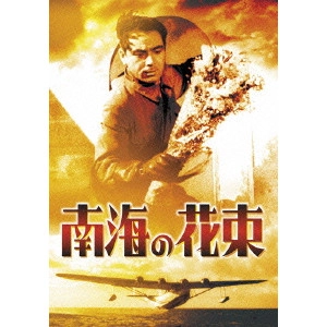 YUTAKA ABE / 阿部豊 / 南海の花束