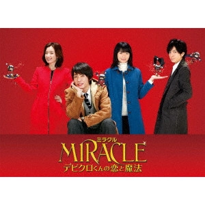 ISSHIN INUDO / 犬童一心 / MIRACLE デビクロくんの恋と魔法 愛蔵版