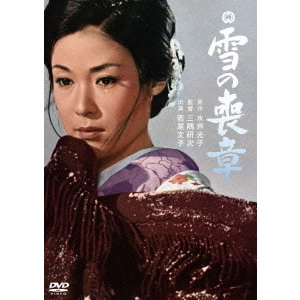 KENJI MISUMI / 三隅研次 / 雪の喪章