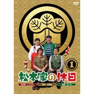 松本人志 / 松本家の休日 1