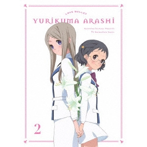 IKUHARA KUNIHIKO / 幾原邦彦 / ユリ熊嵐 第2巻