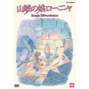 GORO MIYAZAKI / 宮崎吾朗 / 山賊の娘ローニャ 第4巻