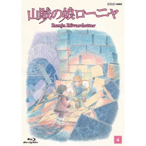 GORO MIYAZAKI / 宮崎吾朗 / 山賊の娘ローニャ 第4巻