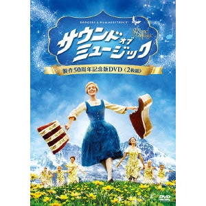ROBERT WISE / ロバート・ワイズ / サウンド・オブ・ミュージック 製作50周年記念版