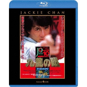 ジャッキー・チェン[成龍] / ポリス・ストーリー2 九龍の眼 <完全日本語吹替版>