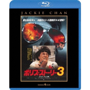 STANLEY TONG / スタンリー・トン / ポリス・ストーリー3 <完全日本語吹替版>