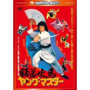 ジャッキー・チェン[成龍] / ヤング・マスター/師弟出馬 <新録日本語吹替収録版/インターナショナル版>