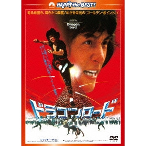 ジャッキー・チェン[成龍] / ドラゴンロード <新録日本語吹替収録版/インターナショナル版>