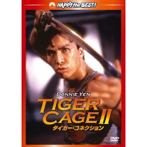 ユエン・ウーピン[袁和平] / タイガー・コネクション デジタル・リマスター版