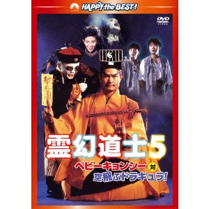 ラム・チェンイン / 霊幻道士5/ベビーキョンシー対空飛ぶドラキュラ! デジタル・リマスター版
