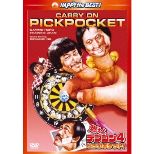 SAMMO HUNG KAM-BO / サモ・ハン・キンポー[洪金寶] / 燃えよデブゴン4/ピックポケット!