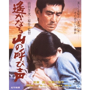 YOJI YAMADA / 山田洋次 / 遙かなる山の呼び声
