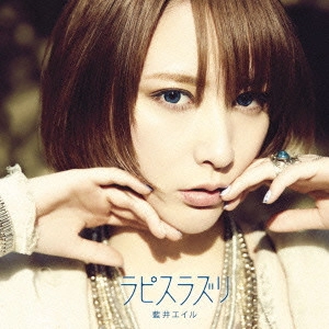 EIR AOI / 藍井エイル / ラピスラズリ