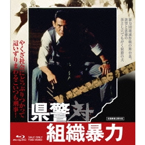 KINJI FUKASAKU / 深作欣二 / 県警対組織暴力