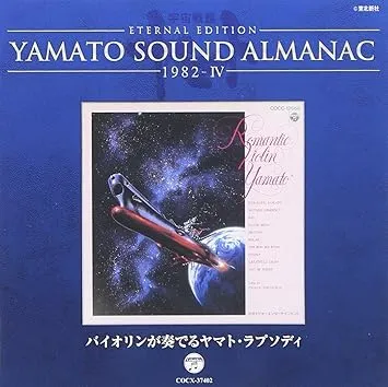 徳永二男 / 宇宙戦艦ヤマト バイオリンが奏でるヤマト・ラプソディ
