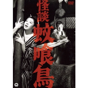 KAZUO MORI / 森一生 / 怪談 蚊喰鳥