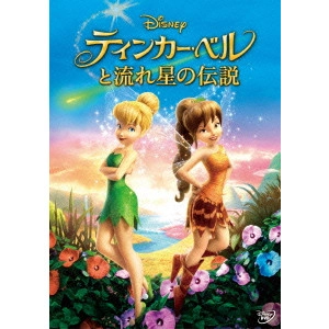 スティーヴ・ローター / ティンカー・ベルと流れ星の伝説