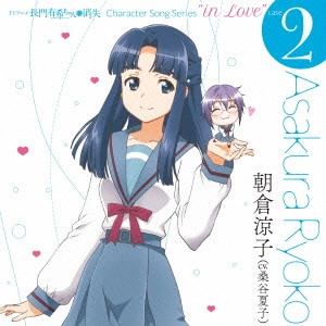 NATSUKO KUWATANI / 桑谷夏子 / TVアニメ『長門有希ちゃんの消失』CHARACTER SONG SERIES “In Love” case.2 ASAKURA RYOKO