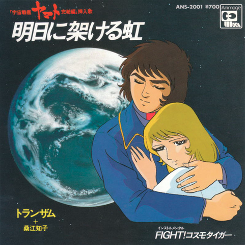 宇宙戦艦ヤマト / 明日に架ける虹