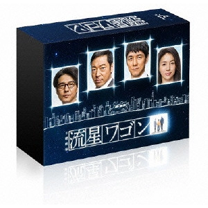 HIDETOSHI NISHIJIMA / 西島秀俊 / 流星ワゴン Blu-rayBOX