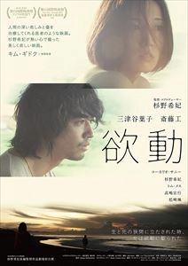 杉野希妃 / 欲動