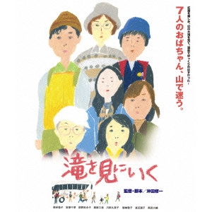 SHUICHI OKITA / 沖田修一 / 滝を見にいく