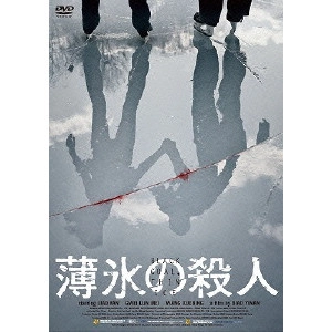 DIAO YINAN / ディアオ・イーナン / 薄氷の殺人